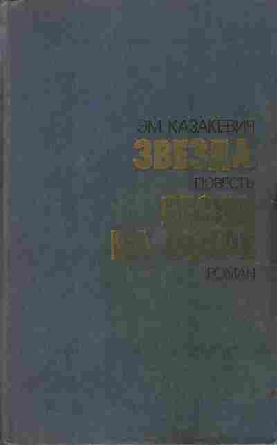 Книга Казакевич Э. Звезда Весна на Одере, 11-7117, Баград.рф